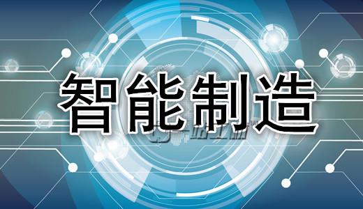 2017年中國智能制造行業發展現狀與市場規模分析