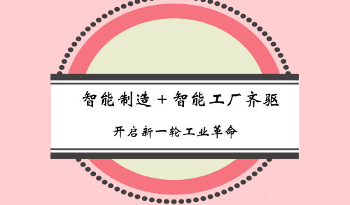 “智能制造和智能工廠”新一輪工業革命的兩大主要目標