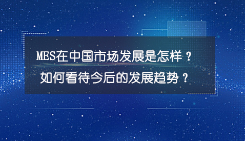 專訪：MES在中國市場發展是怎樣？