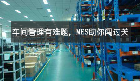 車間管理有難題，MES助你闖過關