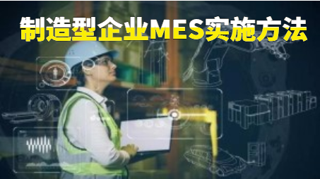 制造型企業MES實施方法