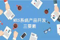 MES系統產品開發三要素