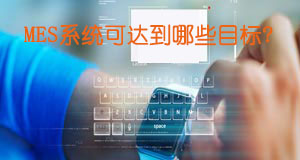 MES系統可達到哪些目標？
