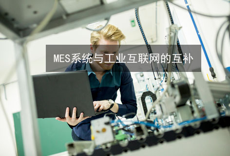 MES系統(tǒng)與工業(yè)互聯(lián)網的互補
