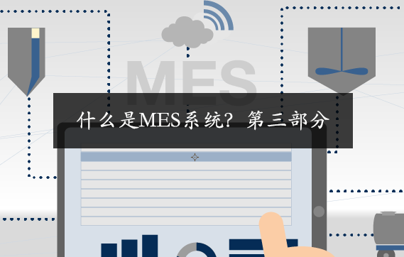 什么是MES系統？第三部分
