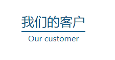 效率科技SMT首件檢測儀設備部分客戶品牌展示