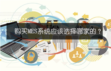 購買MES系統(tǒng)應(yīng)該選擇哪家的？
