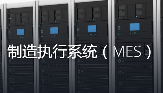 什么是MES制造執行管理系統？主要應用在哪些行業？