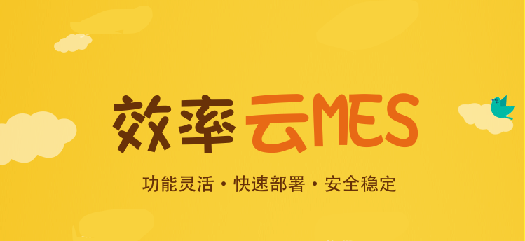 為何越來越多的中小企業上云MES系統？